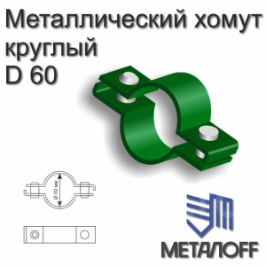 Металлический хомут Ф60мм/2 комп болтов и гаек 09056
