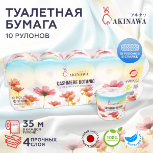Бумага туалетная AKINAWA CASHEMERE 4-сл 934261