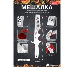 Мешалка для краски DECOR, пластик /10/80/400шт 309-0001 971495
