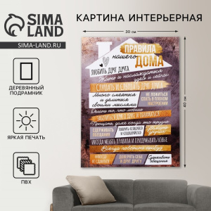 Картина «Правила дома» 30×40 см 10500094 ОБ52222