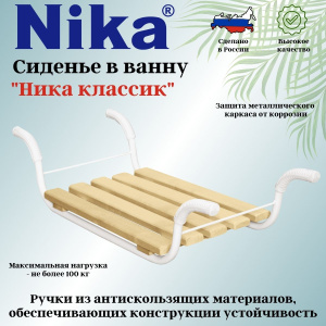 Сидение в ванну "Классик" (СВ2)  СТ020757