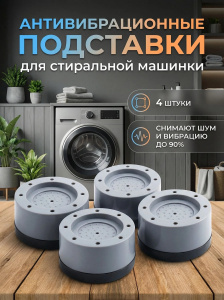 Антивибрационные подставки для стиральных машин антискользящие 4шт 73500