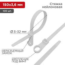 Хомут-стяжка нейлоновая под винт REXANT 200x4,3 мм, белые/черные 53470