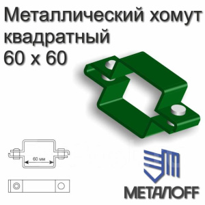 Металлический хомут 60*60мм квадратный+ комп болтов и гаек 67353