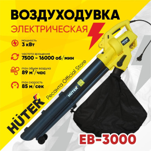 Воздуходувка электрическая EB-3000 Huter 980039