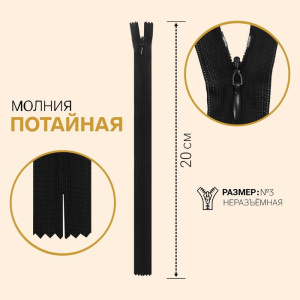 Молния потайная, №3, неразъёмная, замок автомат, 20 см, цвет чёрный 2435124 33243