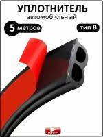 Уплотнитель автомобильный 1052178
