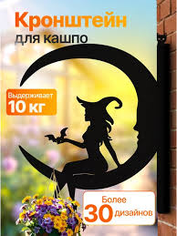 Кронштейн для кашпо, фонарика Ведьма на луне 64713