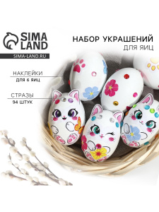 Набор для украшения яиц «Котики» на пасху, 25×15 см 066977