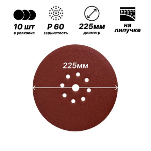 Круг шлифовальный с липучкой 225мм P60 9 отв."Жираф" 15852