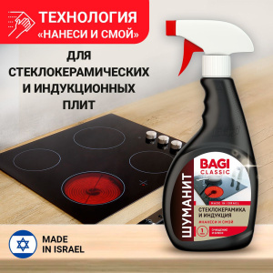 Bagi Classic ШУМАНИТ СТЕКЛОКЕРАМИКА И ИНДУКЦИЯ 400 мл 940989