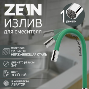 Излив для смесителя ZEIN, 3/4", гибкий, силикон, 50 см, сетка пластик, зелен. 7373306 СТ60463