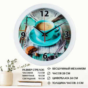 Часы настенные, d=28 см, кухонные, «Кофе», бесшумные 2436402 ОБ004108