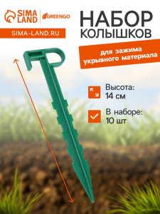 Набор колышков для зажима укрывного материала, h = 14 см, набор 10 шт., Greengo 9035827 Х005402