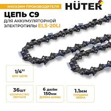 Цепь С9 Huter (6"-1/4-36 для ELS-20Li) 71436