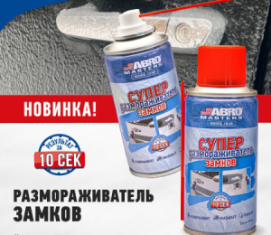 Размораживатель замков LD-111