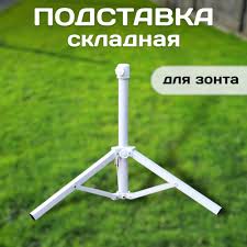 Подставка под зонт 0722 Х1032736