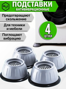 Антивибрационные подставки для стиральных машин и другой бытовой техники 4шт 72176