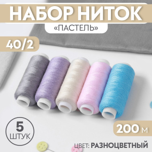 Набор ниток «Пастель», 40/2, 200 м. 5 шт. цвет разноцветный 7314079 Х38610