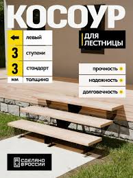 Косоуры для лестницы на 3 ступени 547933245 76938