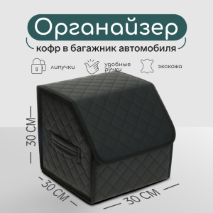 Органайзер кофр в автомобиль Cartage саквояж, экокожа, 30×30×30 см (9600559) ИН77188