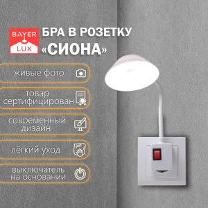 Бра в розетку «Сиона», LED, 2 Вт, белый, 10х6х26,5 см 9809338 ОБ59795