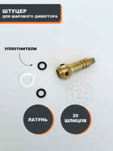 Штуцер с шаром шарового дивертера 93725