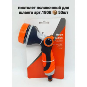 Пистолет поливочный 180В 058156