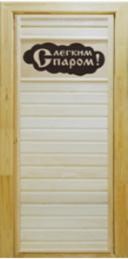 Дверь банная липа "С легким паром" H1800мм/B700мм 057173