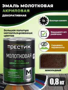 Эмаль с молотковым эффектом Шоколадная Престиж 0,8л 977633