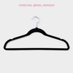 Плечики - вешалки для одежды Доляна, 44.5×22 см, (5шт)  флокированное покрытие, чёрные 1040984