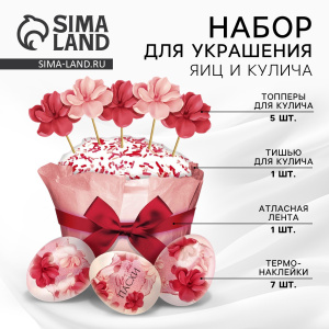 Набор для украшения кулича «Цветочный» на пасху, 18.5×16×1 см 066809