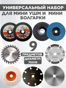 Набор дисков для мини УШМ 75мм 9шт 28982