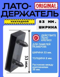 Латодержатель для ламели 53мм 25516