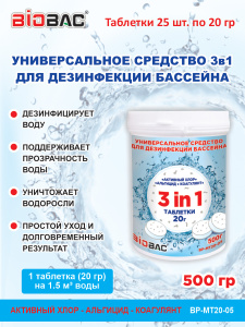 BP-MT20-05 Универсальное средство для дезинфекции бассейна 3 в 1 039421