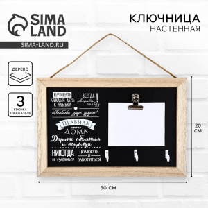 Ключница настенная с держателем «Правила дома», 20×30 см (10699578) ОБ59573