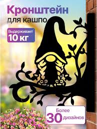 Кронштейн для кашпо, фонарика Гном 63327
