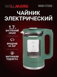 Чайник эл. WILLMARK WEK-1725G/W (1.7л, пов. на 360град., LED-подсв.,двустенный корпус,2200Вт) 040526