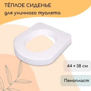 Сиденье для уличного туалета, 44×38 см, плотность 17 кг/м³, пенопласт, белое (6533938) 1047495