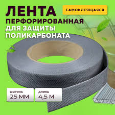 Лента перфорированная для поликорбоната 25мм*4,5м 1028210