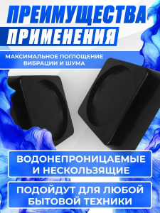 Антивибрационные подставки для стиральных машин 4шт квадрат 72190