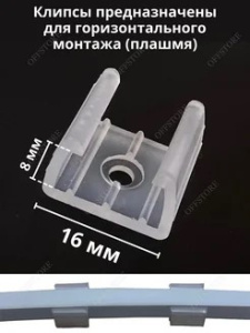 Крепление для гибкого неона 8х16, крепление для неоновой ленты 39254