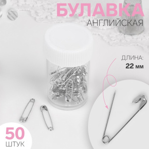 Булавки английские, 22 мм. 50 шт. цвет серебряный 9626096 Х38627