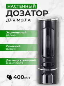 Дозатор для жидкого мыла настенный черный 94128