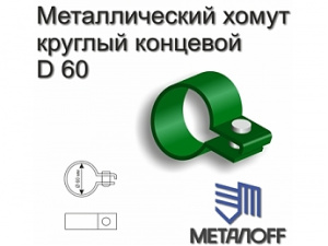 Металлический хомут Ф60ммм концевой 866399