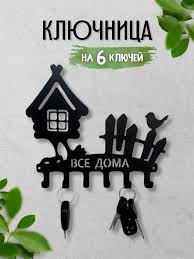 Ключница настенная металлическая для ключей Все дома 63273