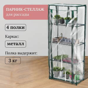 Парник-стеллаж 4 полки (сетка) 46*24*105 см, пвх пленка, мет. труба d-12 мм 10524132 003897