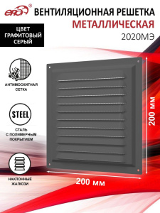 Решетка вытяжная стальная Gray с сеткой 200х200 2020МЭ 36999