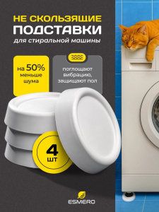 Антивибрационные подставки для стиральных машин 4шт белый круг 72206