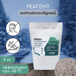 Реагент антигололёдный (мраморная крошка, галит, хлористый кальций), 5 кг работает при -30 °C 920233